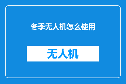 冬季无人机怎么使用