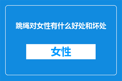 跳绳对女性有什么好处和坏处