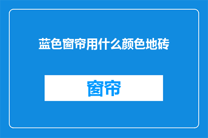 蓝色窗帘用什么颜色地砖