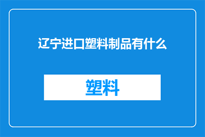 辽宁进口塑料制品有什么