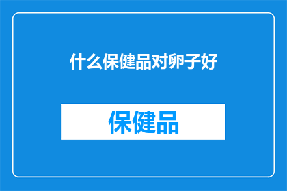 什么保健品对卵子好