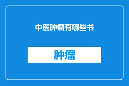 中医肿瘤有哪些书