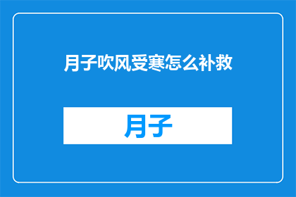 月子吹风受寒怎么补救
