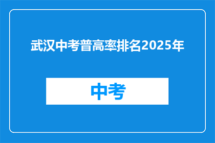 武汉中考普高率排名2025年