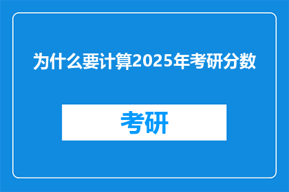 为什么要计算2025年考研分数