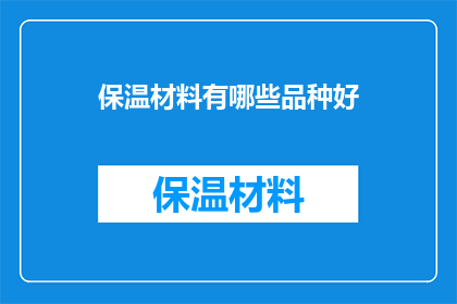 保温材料有哪些品种好