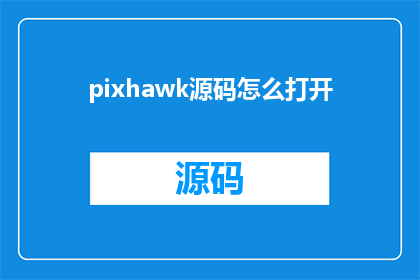 pixhawk源码怎么打开