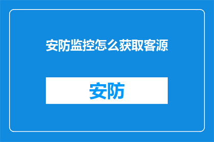 安防监控怎么获取客源
