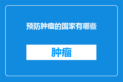 预防肿瘤的国家有哪些