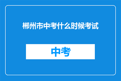 郴州市中考什么时候考试