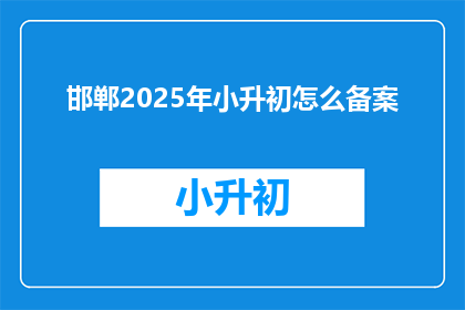 邯郸2025年小升初怎么备案