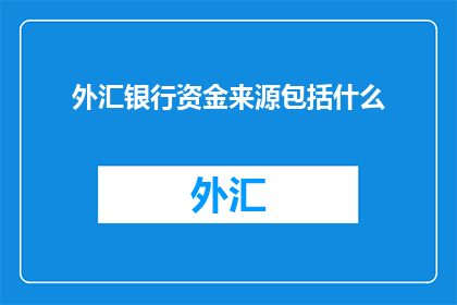 外汇银行资金来源包括什么