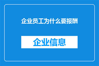 企业员工为什么要报酬