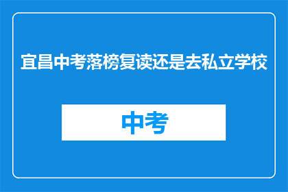 宜昌中考落榜复读还是去私立学校