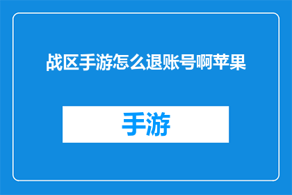 战区手游怎么退账号啊苹果