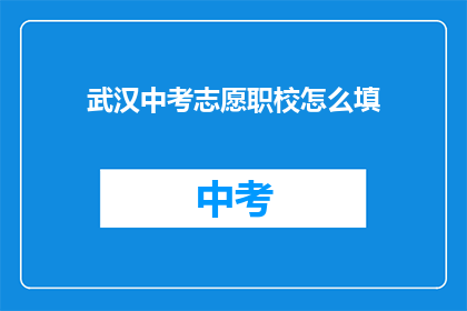 武汉中考志愿职校怎么填