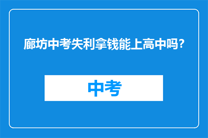 廊坊中考失利拿钱能上高中吗？