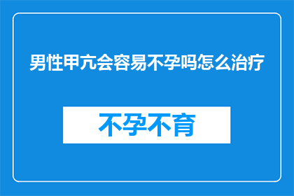 男性甲亢会容易不孕吗怎么治疗
