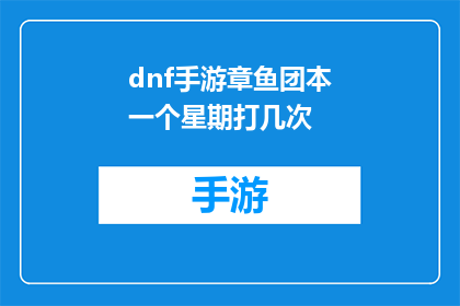 dnf手游章鱼团本一个星期打几次