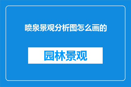 喷泉景观分析图怎么画的