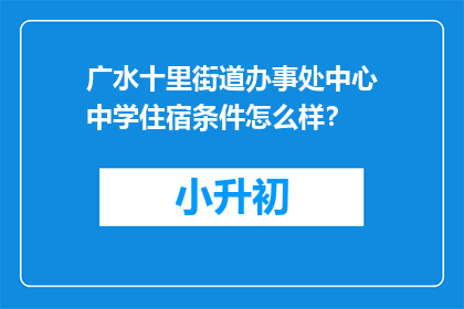 广水十里街道办事处中心中学住宿条件怎么样？