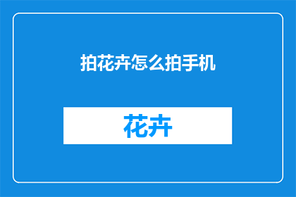 拍花卉怎么拍手机
