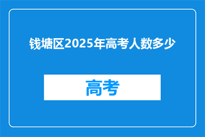 钱塘区2025年高考人数多少