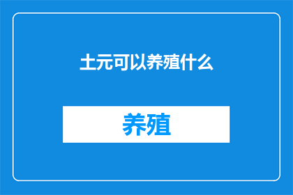土元可以养殖什么