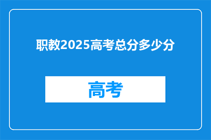 职教2025高考总分多少分