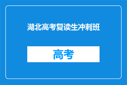 湖北高考复读生冲刺班