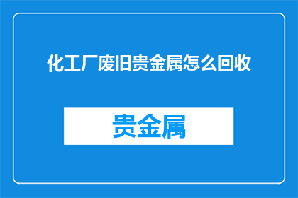 化工厂废旧贵金属怎么回收