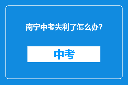 南宁中考失利了怎么办？