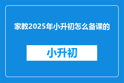 家教2025年小升初怎么备课的