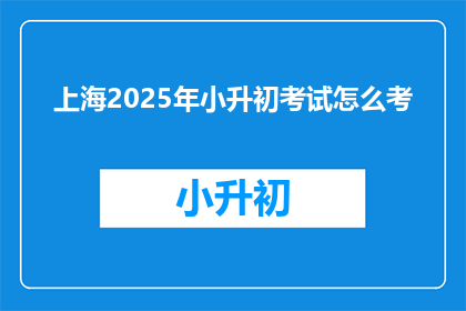 上海2025年小升初考试怎么考