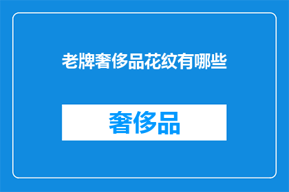 老牌奢侈品花纹有哪些
