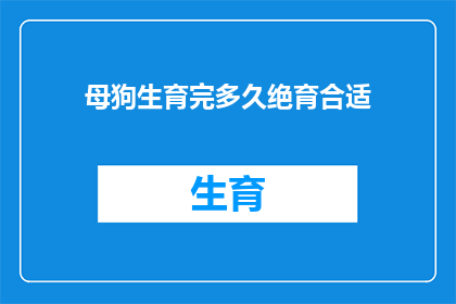 母狗生育完多久绝育合适