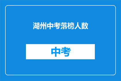 湖州中考落榜人数
