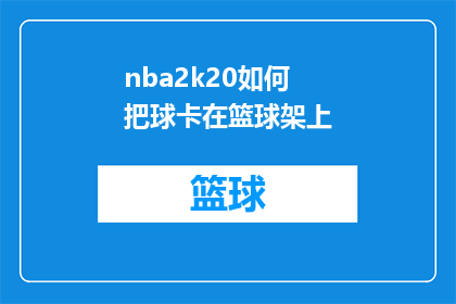nba2k20如何把球卡在篮球架上
