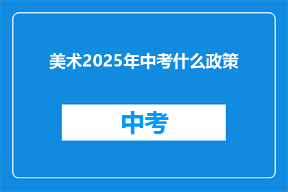 美术2025年中考什么政策