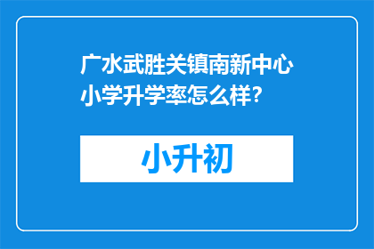 广水武胜关镇南新中心小学升学率怎么样？