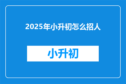 2025年小升初怎么招人