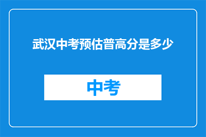 武汉中考预估普高分是多少
