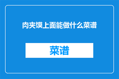 肉夹馍上面能做什么菜谱