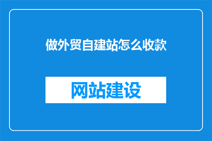 做外贸自建站怎么收款