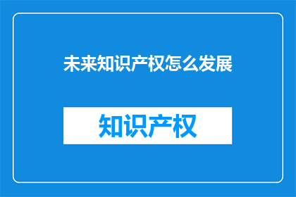 未来知识产权怎么发展