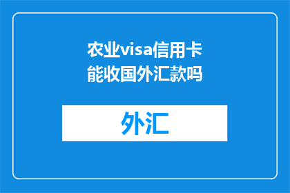 农业visa信用卡能收国外汇款吗