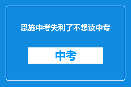 恩施中考失利了不想读中专