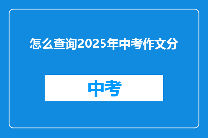 怎么查询2025年中考作文分