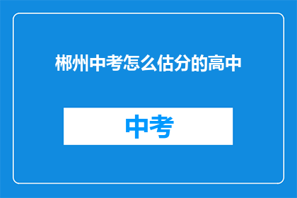 郴州中考怎么估分的高中
