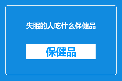 失眠的人吃什么保健品